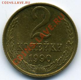 2 копейки 1990 года раскол штемпеля - 2 копейки-брак().JPEG
