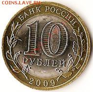 Р.Ф. 10рублей.Биметалл 9монет. До 16.10.09г. - Изображение 258