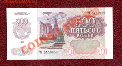500 рублей 1992 г до 22.00 мск 02.12.12. - 500 р