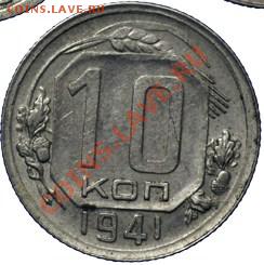 10 коп 1941,43 - November_0721_.JPG