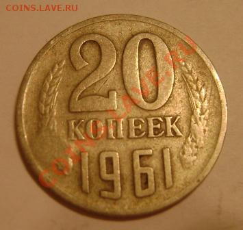 20 коп.1961г.с надчеканом. - 20 коп.1961г.об.ст..JPG