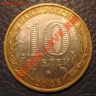 10 руб.Удмуртская Непрочекан до 8.12 2012 22:00 - Удмуртская республика 2008 ммд_2