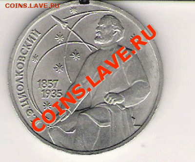 1 рубль Циолковский небольшой поворот до 8.12.2012 22:00 - циолковский