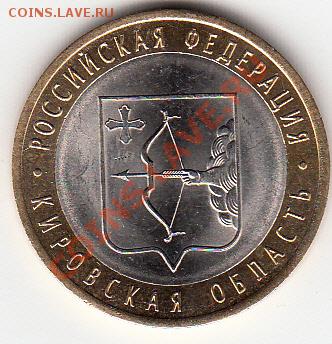 10 рублей Кировская обл. раскол до 8.12.2012 22:00 - _0024rbhjd_7