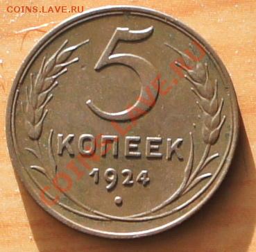 5 копеек 1924. - _DSC0039.JPG