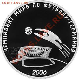 Куплю сер. мон. 3 р.ЧЕМПИОНАТ МИРА ПО ФУТБОЛУ-ГЕРМАНИЯ 2006 - 2810159629