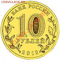 10 РУБЛЕЙ 2012 ДМИТРОВ - 10-2012-common