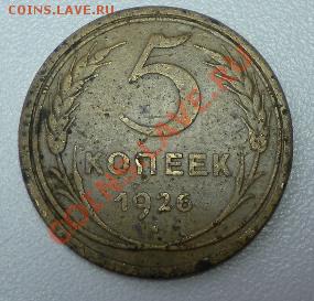 5 копеек 1926 - 5 копеек.JPG