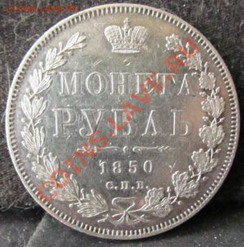 Рубль 1850 - 001