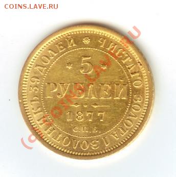 5 рублей 1877 - Буфер обмена04