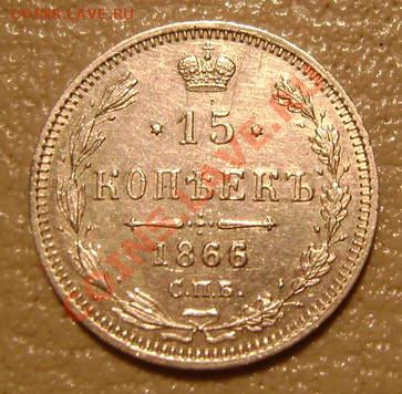 10 копеек 1858 и 15 копеек 1866 - 15____1866.JPG