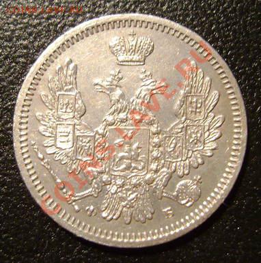 10 копеек 1858 и 15 копеек 1866 - 10____.1858.JPG
