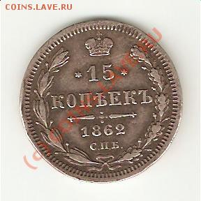 15 коп. 1862 спб ми до 22.10.09. - 15.1862-2