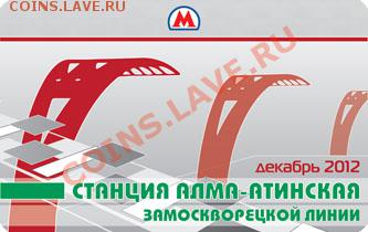 Новинки московского метро и ГУП "Мосгортранс" (проезд) - alma-atinskaya