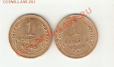 1 коп 1941 и 1945 до 21.10.09 - 1.41,45-2