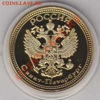 Жетон"Санкт-Петербург"до 14.12.12. в 22.00 М - IMG_0004