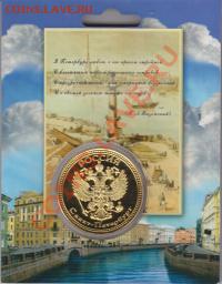 Жетон"Санкт-Петербург"до 14.12.12. в 22.00 М - IMG_0002