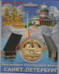 Жетон"Санкт-Петербург"до 14.12.12. в 22.00 М - IMG_0001