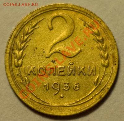 2 копейки 1936 XF, до 13.12.12 (ЧТ) в 22:00 мск - 030a