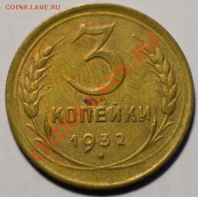3 копейки 1932, до 13.12.12 (ЧТ) в 22:00 мск - IMG_1349