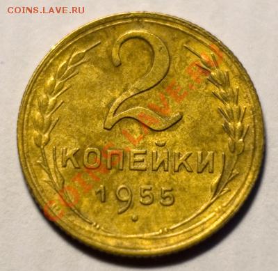 2 копейки 1955, до 13.12.12 (ЧТ) в 22:00 мск - IMG_1353