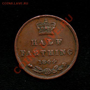 2 фартинга 1844 12.12.12 в 21.12 М - img197
