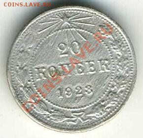 20 коп. 1923 года, чеканка изношенным штемпелем, 