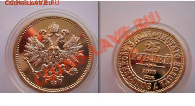 Новогодняя-Оптовая продажа копии позолота Николай II - копия 25 руб 1877.JPG