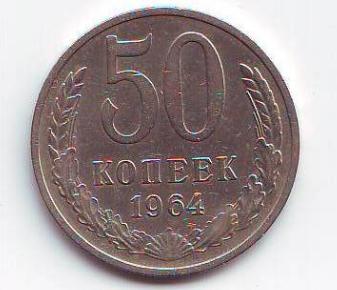 сколько стоит 50коп 1964 - 1964.JPG