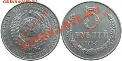 5 рублей 1958 года-сохранность уг -*канализационка* - 5%20E%~1.JPG
