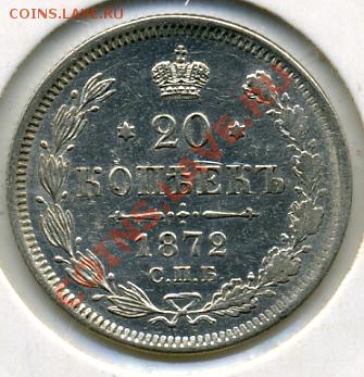 20 копеек 1872 года! До 17.12 до 21.00 - 20 копеек 1872.JPEG
