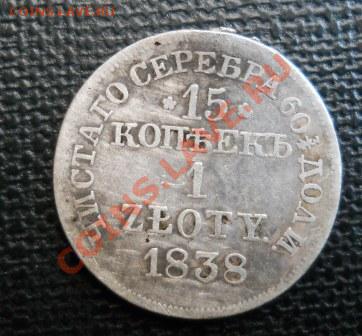 15копеек 1 zl 1838г до 19.12.2012 г - DSCN1932.JPG