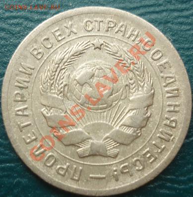 10 копеек 1931 г - 10 к 1931 #.JPG