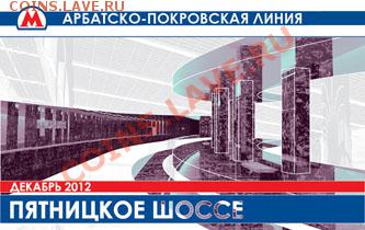 Новинки московского метро и ГУП "Мосгортранс" (проезд) - pyat_shosse