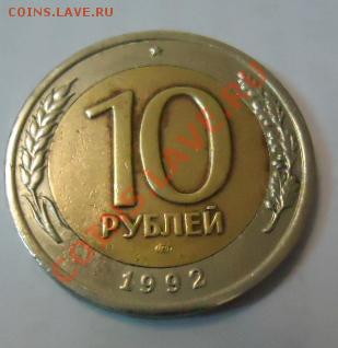 10 руб 1992 год биметалл - со скольки стартовать - 10р1