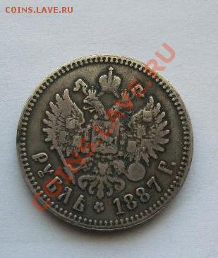 Рубль 1887 - 1887
