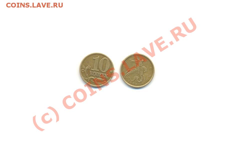 10 копеек 2000 без буквы - 10 коп 2000 без буквы.JPG