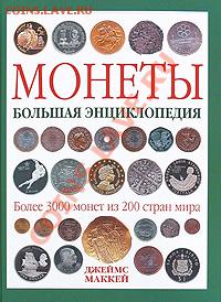 Энциклопедии о деньгах - 6cd01aaf4b2bfd41844e0573710faada