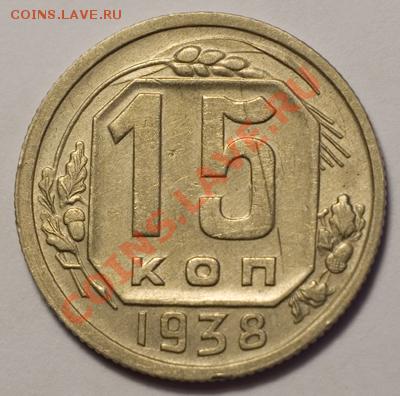 15 копеек 1938 XF, до 20.12.12 (ЧТ) в 22:00 мск - 034a
