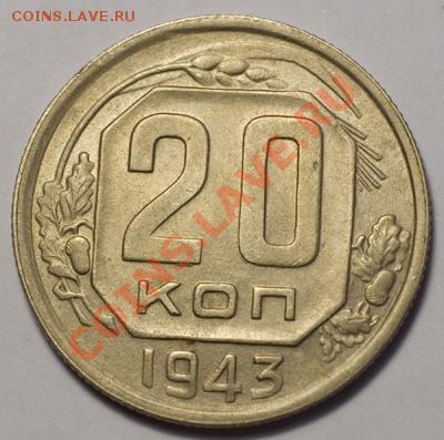 20 копеек 1943 XF прочекан, до 20.12.12 (ЧТ) в 22:00 мск - 035b