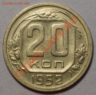20 копеек 1952, до 20.12.12 (ЧТ) в 22:00 мск - 029b