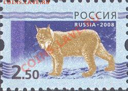 МАРКИ с изображением рыси [2008] - Рысь 2