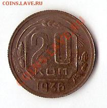 20 коп. 1936 г. - scan0006 (3)