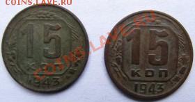 15 копеек 1943г СТРАННЫЙ РЕВЕРС !!!! - kop8.JPG