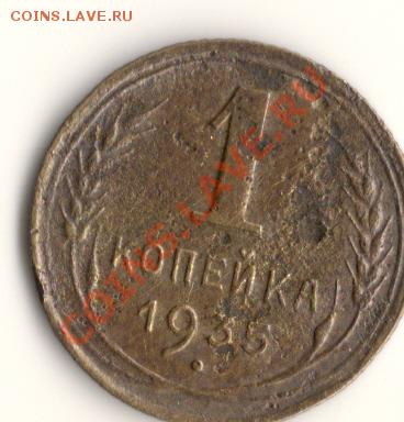 копейка 1935год,н.до 28.12.12.в 22.00мск - сканирование0033