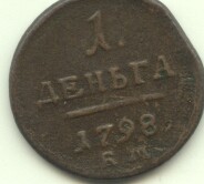 Деньга 1766 года? - 1д1798ем_