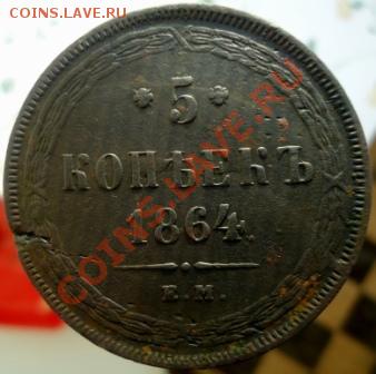 5 копеек 1864 - 1.JPG