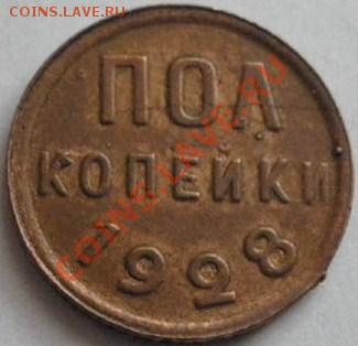 пол копейки 1927-28 - 1_1_14127078