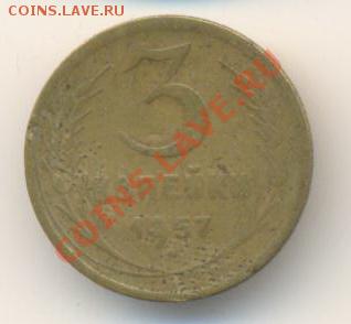 3 копейки 1957 Ф-135 - 57