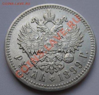 1 рубль 1899 года (ФЗ) - 1899